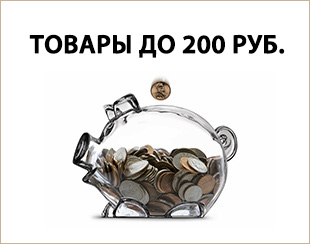 Товары до 200 рублей