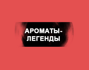 Ароматы легенды